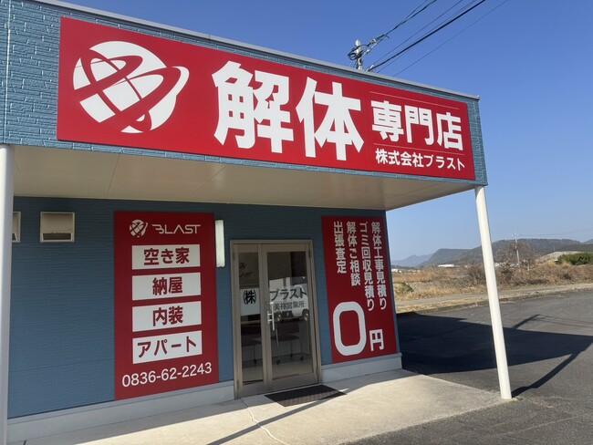 山口県の来店型解体相談窓口「ブラスト美祢店」オープン