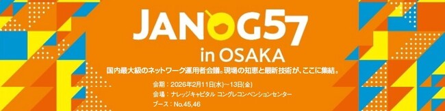 丸文、2月11日から開催の「JANOG57 Meeting」に出展