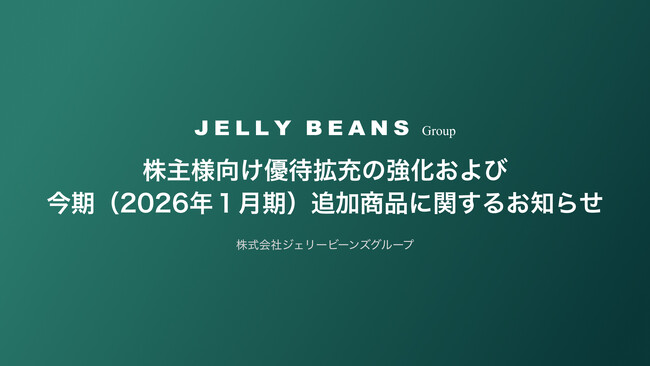 株主様向け優待拡充の強化および今期（2026年１月期）追加商品に関するお知らせ