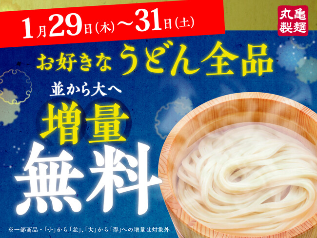 寒さが本格化するこの季節、おなかも心も温まる打ち立ての一杯をお得に！　丸亀製麺の打ち立て・茹でたてのうどんが全商品・終日「並」⇒「大」へ“麺増量無料”でご提供！