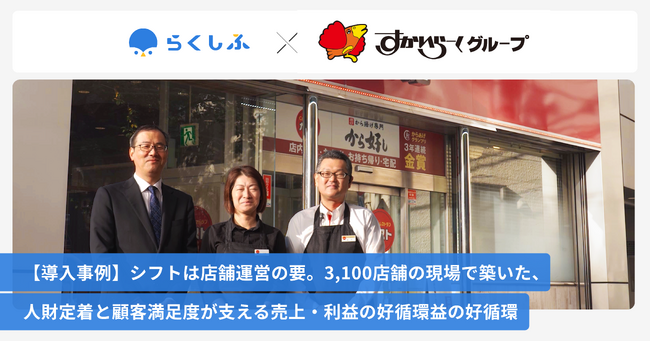 すかいらーくHDが、クラウドシフト管理「らくしふ」を導入し、3,100店舗のシフトDXを推進