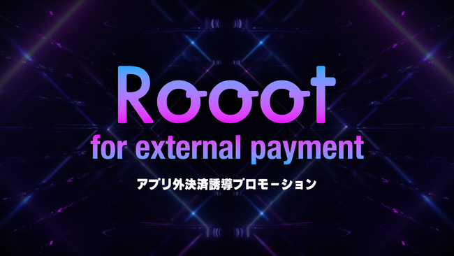 アプリ外決済の利用率増加を促進する新プランRooot for external paymentを提供開始