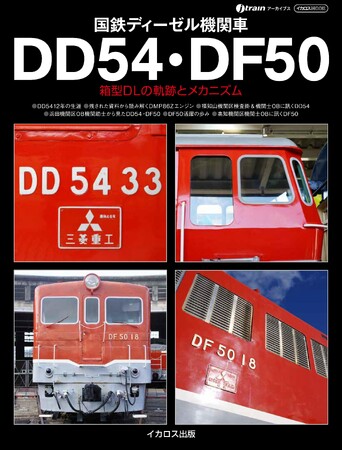 国鉄箱型DLの軌跡とメカニズムを写真と資料、証言で解説『国鉄ディーゼル機関車DD54・DF50』発刊