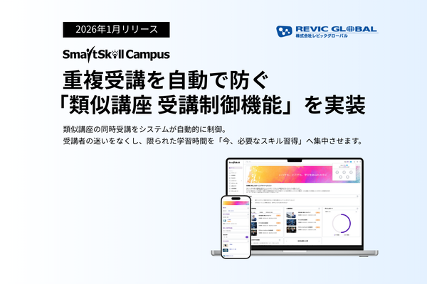 【新機能リリース】多機能型LMS「SmartSkill Campus」のコースウェア機能が進化！学びの重複を自動で防ぐ「類似講座 受講制御機能」をリリース