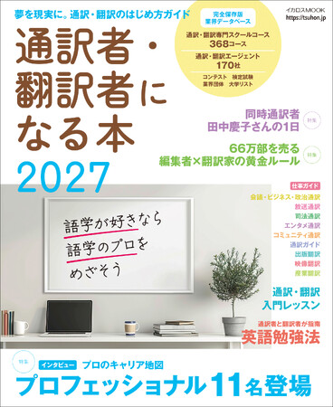 これ一冊で通訳・翻訳・通訳ガイドの仕事が分かる！ 『通訳者・翻訳者になる本2027』2026年1月28日発売