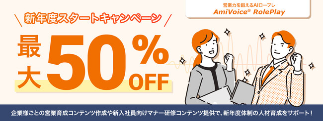 【最大50%OFF】AIを活用したセルフトレーニングプラットフォーム「AmiVoice RolePlay」、新年度スタートキャンペーンを開催