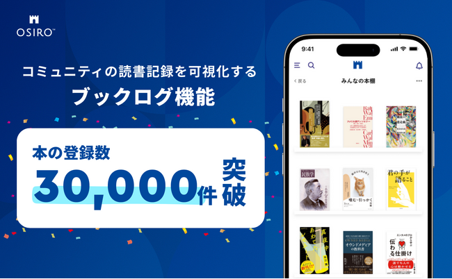 コミュニティの読書記録を可視化する「ブックログ」、本の登録数30,000件を突破（オシロ株式会社）