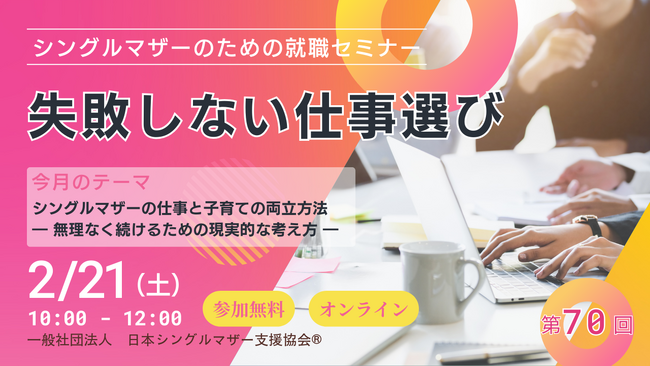 延べ数千人の相談実績から導き出した「成功の法則」を公開。日本シングルマザー支援協会、「MES企業説明会」を大幅リニューアル