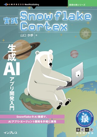 SnowflakeのAI機能で、AIアプリ・エージェント開発を手軽に実現『実践Snowflake Cortex　生成AIアプリ開発入門』発行 技術の泉シリーズ、1月の新刊