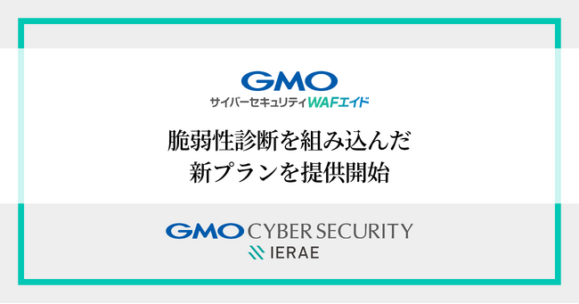 GMOサイバーセキュリティ byイエラエ、WAFの自動運用サービス「GMOサイバーセキュリティ WAFエイド」で、 継続的な脆弱性診断とWAF自動運用を想定した新プランを提供開始