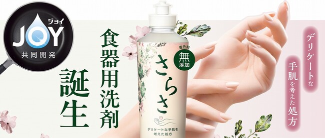 無添加*¹衣料用洗剤・柔軟剤ブランド『さらさ』から大人の悩み“乾燥肌”に向けた「衣料用洗剤 大人のさらさ」と「さらさ 食器用洗剤」を2026年2月に新発売