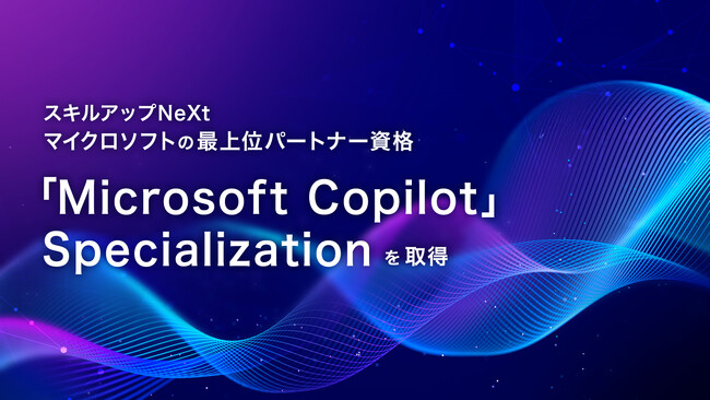 スキルアップNeXt、マイクロソフトの最上位パートナー資格「Microsoft Copilot」 Specializationを取得。