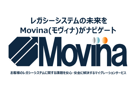 TDCソフト、レガシーシステム刷新を支援する マイグレーションサービス「Movina（モヴィナ）」の提供を開始