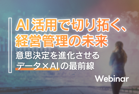 AI時代の経営管理　データを確実に“使いこなす”には？ レイヤーズ・コンサルティングとアバントが共催セミナーを開催