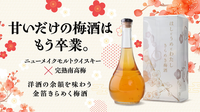 生まれたてのウイスキー×完熟南高梅。金箔が舞う梅酒「ほしとうめとわたし きらめき梅酒」をクラウドファンディング「Makuake」にて先行限定販売。