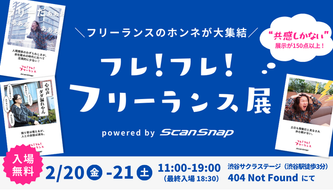 フリーランスの本音が大集結「フレ！フレ！フリーランス展」開催決定！