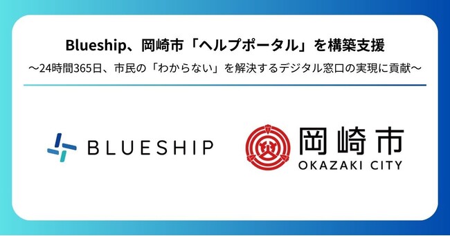 Blueship、岡崎市「ヘルプポータル」を構築支援