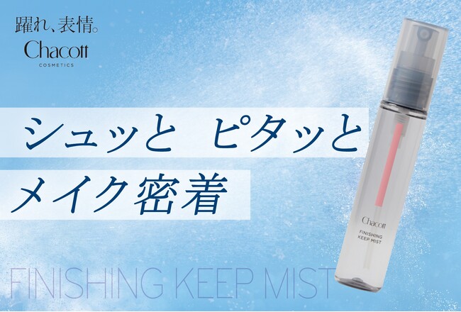 『Chacott COSMETICS』「チャコット フィニッシングキープミスト」を1月30日（金）発売