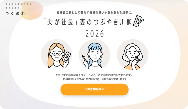人気お笑いコンビ「ママタルト」がゲスト審査員に登場！ “旅行・おでかけ”をテーマにした特別賞も新設 「夫が社長」妻のつぶやき川柳 2026　募集開始