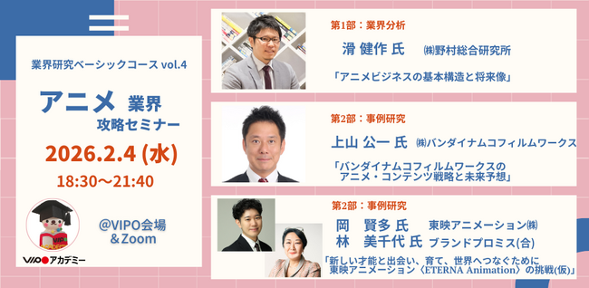 【参加募集中】 2/4(水)「アニメ業界」攻略セミナー（VIPOアカデミー「業界研究ベーシックコース」単発受講）開催