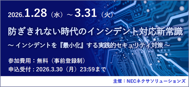 「防ぎきれない時代のインシデント対応新常識」セミナーオンデマンド配信中