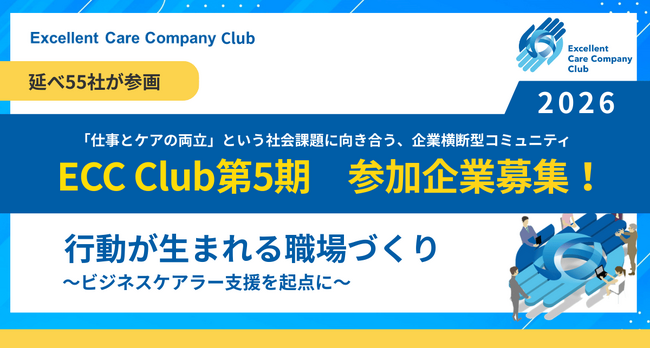 「仕事と介護の両立」支援を「何をやるか」から「どうすれば動けるか」へ企業横断コミュニティECC Club第5期2026年4月始動！参加企業募集