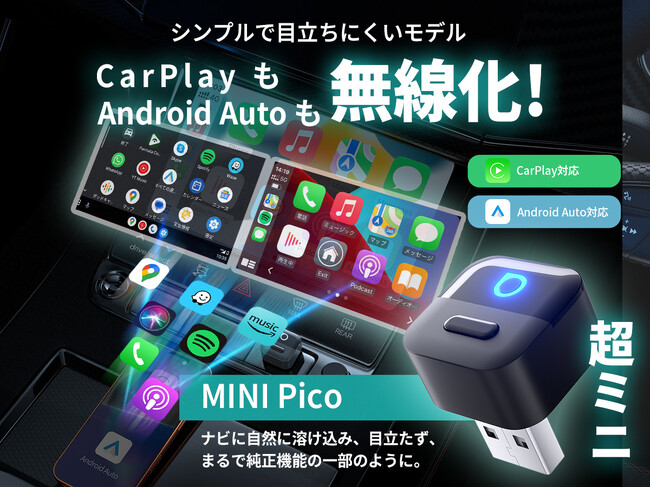 2026年1月発売｜ワイヤレスCarPlay/Android Autoアダプター「MINI Pico」登場発売記念で今だけ40％OFFキャンペーンを実施