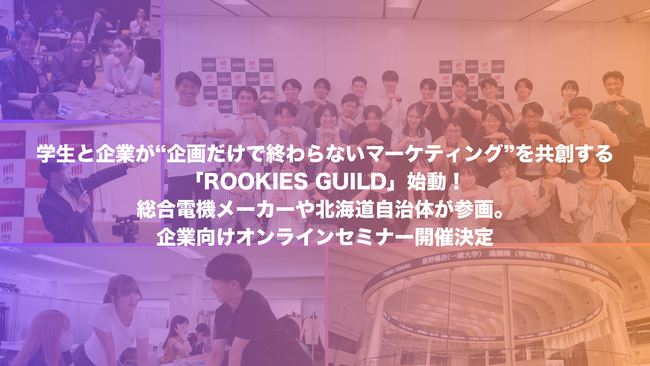 学年不問・大学生ビジネスコンテスト発「実践型マーケティングコミュニティ」学生と企業が“企画だけで終わらないマーケティング”を共創する「ROOKIES GUILD」始動！