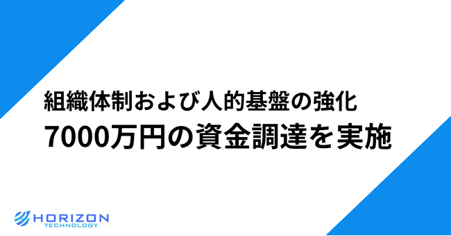 ホライズンテクノロジー株式会社、組織・人材基盤の強化に向け7000万円の資金調達を実施