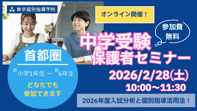 2026年度首都圏中学入試直後の最新情報をお伝え！ 2月28日(土)、中学受験保護者セミナーを東京個別指導学院がオンライン開催