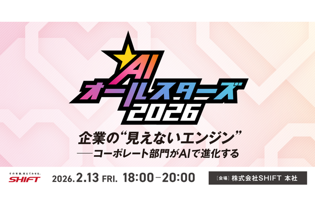 「コーポレート部門×AI」の最前線。「AIオールスターズ2026 春」を開催