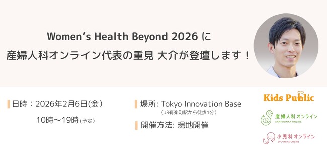 2月６日(金）開催の「Women’s Health Beyond 2026」に産婦人科オンライン代表の重見が登壇いたします