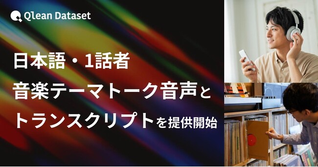 Qlean Dataset、「日本語・1話者・音楽テーマトーク音声コーパスとトランスクリプト」を提供開始