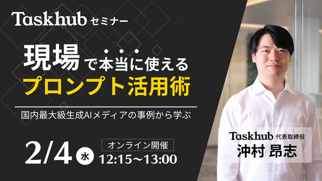 【2/4開催｜ウェビナー】国内最大級生成AIメディアの事例から学ぶ ～現場で本当に使えるプロンプト活用術～