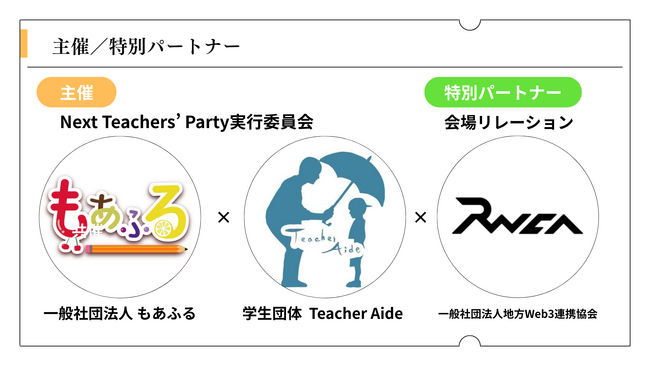 地方Web3連携協会が『Next Teachers' Party 2026』特別パートナーに。「会場リレーション」で港区産業支援拠点との連携を実現し、若手教員の門出を支援