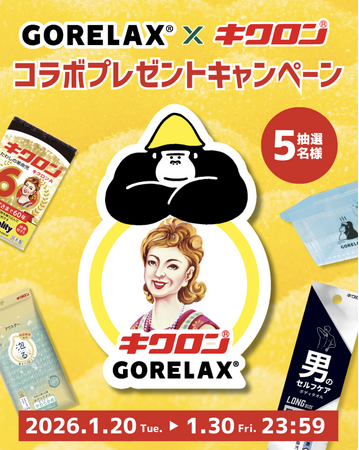 【GORELAX × キクロン】のSNSコラボイベント！洗って・整える限定セットが当たるプレゼント企画を実施