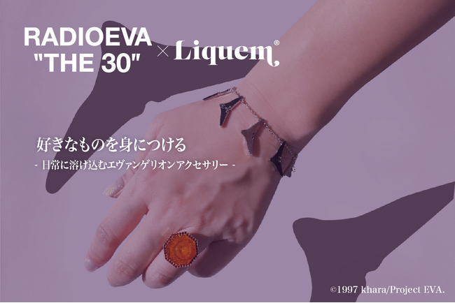 【コラボレーション】株式会社VHF | LiquemがRADIO EVAと「日常に溶け込むエヴァンゲリオン」をアクセサリーに。『エヴァンゲリオン』シリーズ30周年を祝したモデルを受注生産で発売。