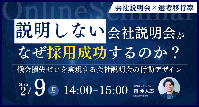 「説明しない」会社説明会が、なぜ採用成功するのか？～機会損失ゼロを実現する会社説明会の行動デザイン～