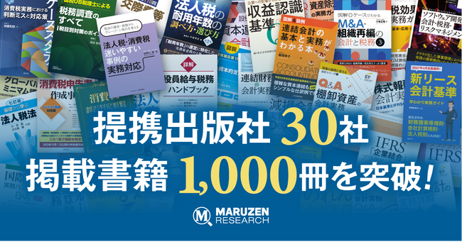 会計・税務書籍の検索閲覧サービス「丸善リサーチ」が提携出版社30社・掲載書籍1,000冊を突破