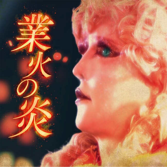 如月レオン6ヶ月連続配信リリース第4弾「業火の炎」を1/28(水)配信リリース！