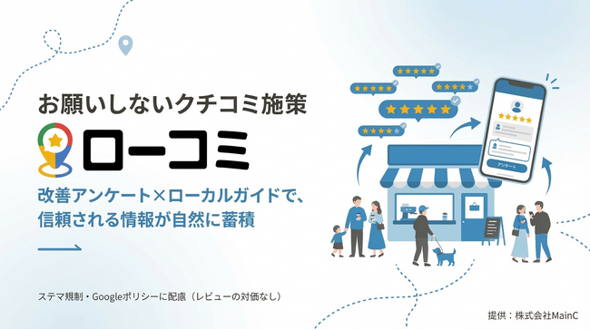 現場の改善とクチコミの両立を実現する「ローコミ」提供開始。Googleローカルガイドとの体験マッチングで、店舗のMEO効果を最大化し信頼される店舗情報を積み上げます。