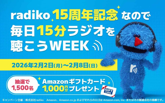 【radiko15周年キャンペーン】毎日15分ラジオを聴こうWEEK 開催