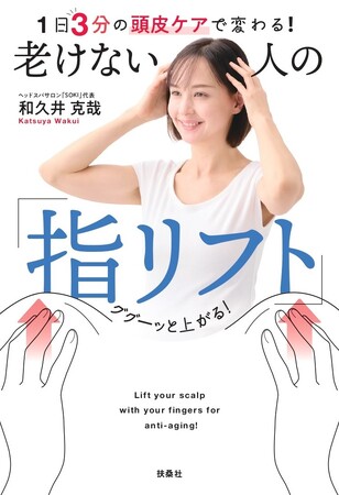 「髪の悩みは頭皮で9割解決する！」人気美容師・和久井克哉さん初の書籍が発売。間違いだらけの頭皮ケアの新常識を一冊に