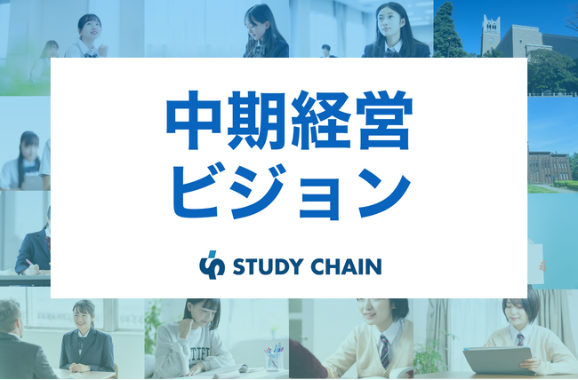 スタディチェーン株式会社、中期経営ビジョンを発表。2028年売上50億円を目指し、「人は変われる」を事業で証明するフェーズへ