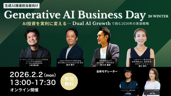 【生成AI推進担当者向け】「Generative AI Business Day 26 WINTER」AIを