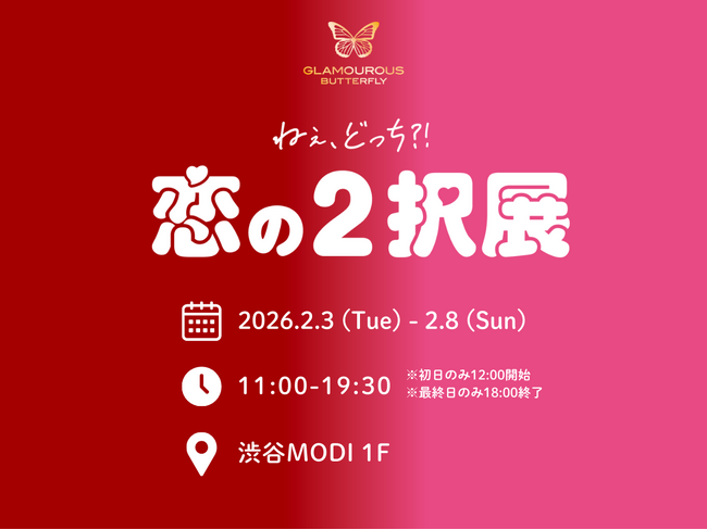 【2026年2月】グラマラスバタフライ、日本最大級のエシカルの祭典「エシカルエキスポ」東京にて “恋の2択展”を開催