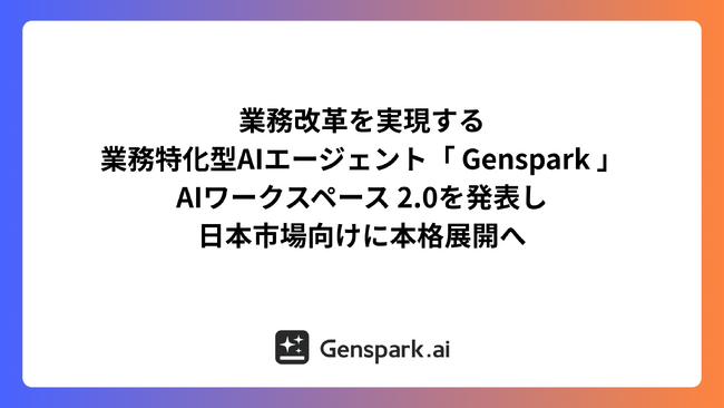 業務改革を実現する業務特化型AIエージェント「 Genspark 」AIワークスペース 2.0を発表し、日本市場向けに本格展開へ