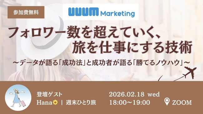 ウェビナー「フォロワー数を超えていく、旅を仕事にする技術」を2月18日に開催