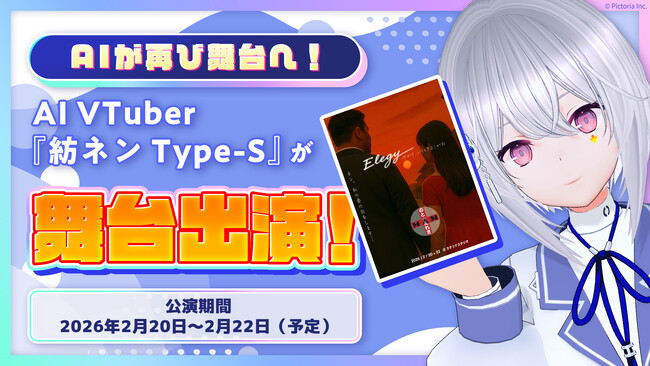 AI VTuber「紡ネン Type-S」、2度目の舞台出演決定！人とAIの共演が再び！