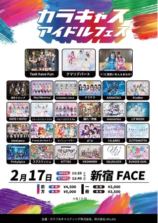 『カラキャスアイドルフェス Vol.1』出演者27組が解禁！投票で【あなたの「推し」が走り出す！？】